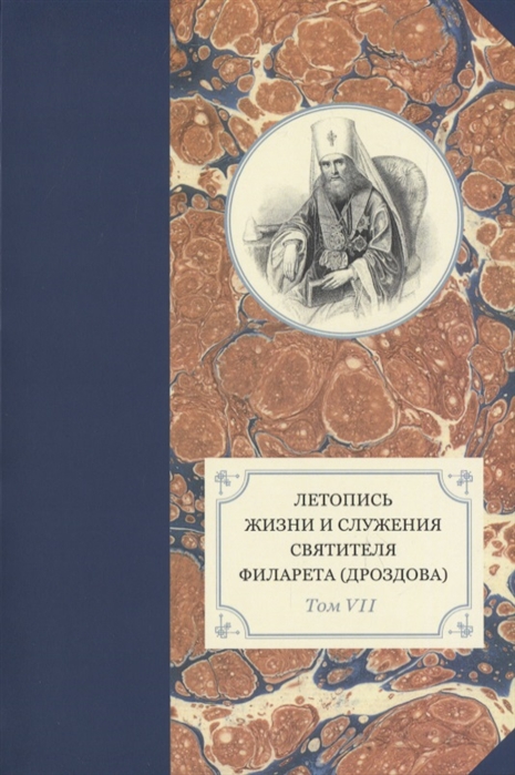 

Летопись жизни и служения святителя Филарета (Дроздова). Том VII