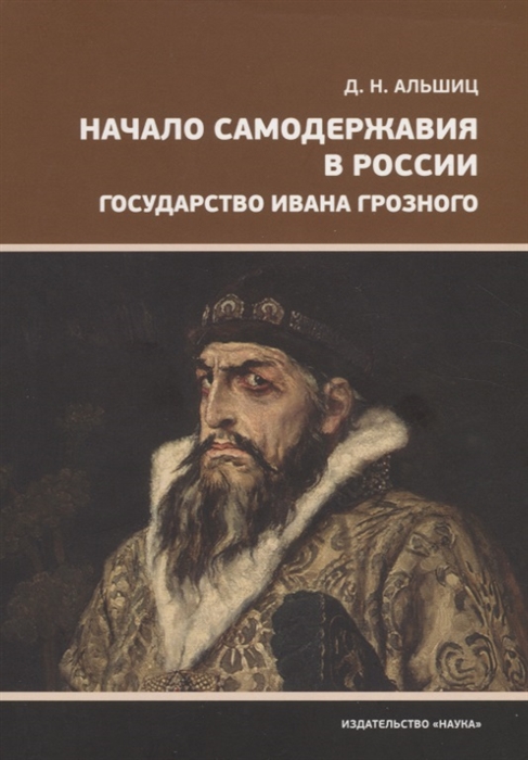 

Начало самодержавия в России. Государство Ивана Грозного Даниил Альшиц