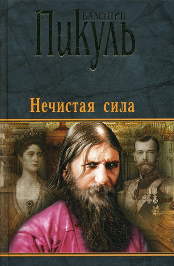 

Нечистая сила (562664)