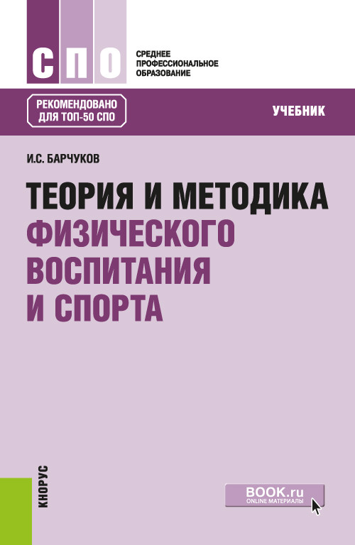 

Теория и методика физического воспитания и спорта. Учебник (4203562)