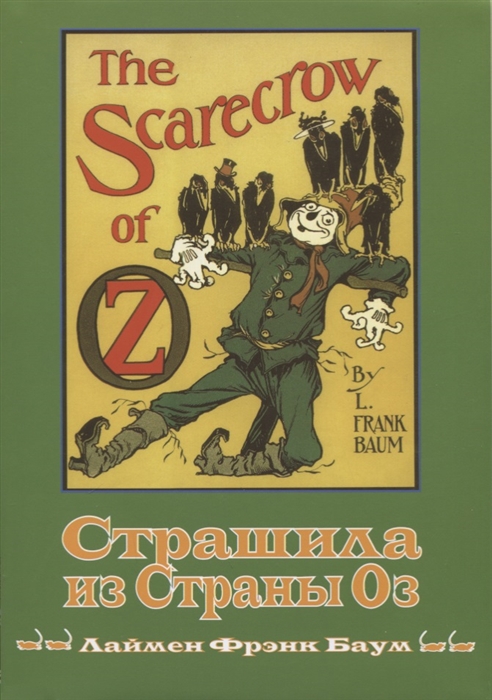 

Страшила из Страны Оз. Книга 9