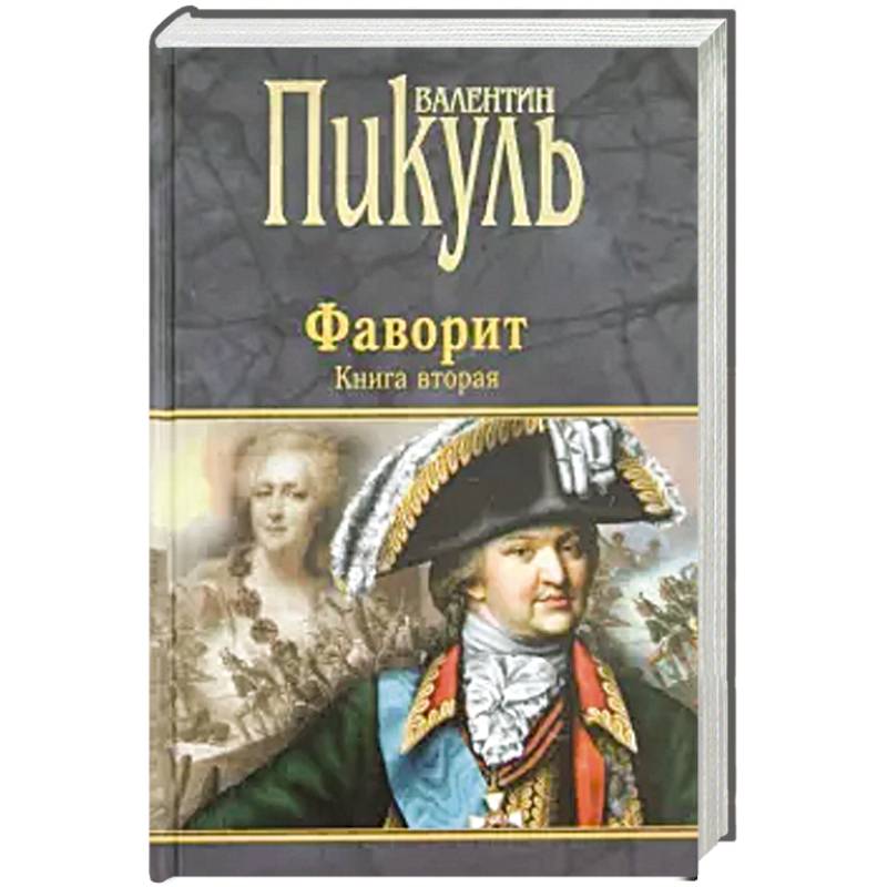 

Фаворит. Книга вторая: Его Таврида