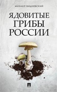 

Ядовитые грибы России (1582164)