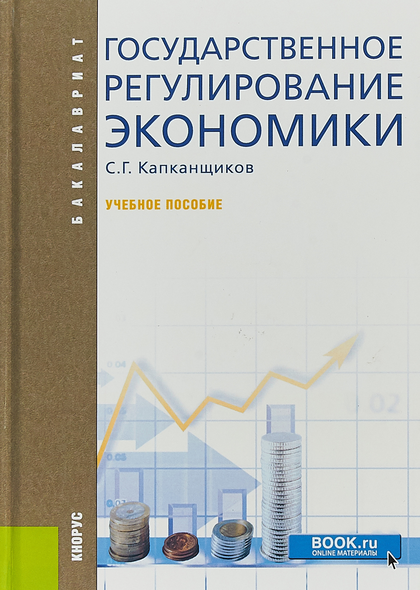 

Государственное регулирование экономики. Учебное пособие (1820481)