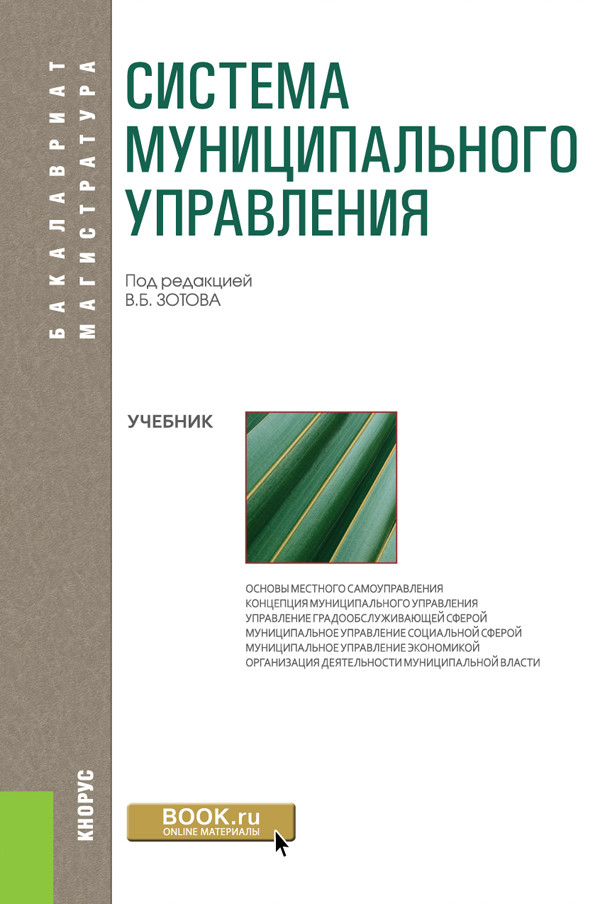 

Система муниципального управления. Учебник (2754671)