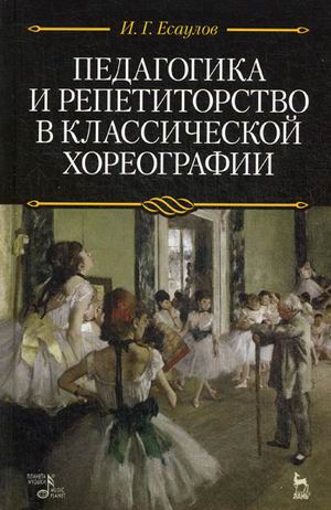 

Педагогика и репетиторство в классической хореографии. Учебник (4320443)