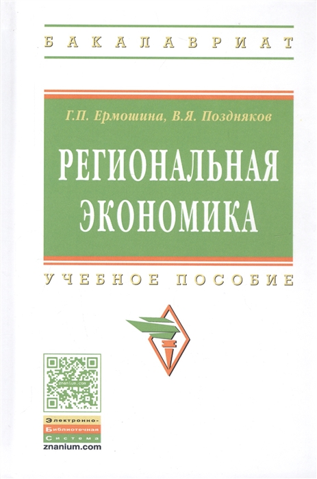 

Региональная экономика. Учебное пособие (1270907)