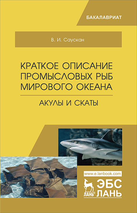 

Краткое описание промысловых рыб Мирового океана. Акулы и скаты