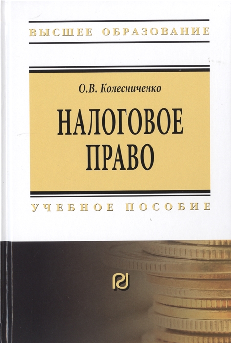 

Налоговое право. Учебное пособие (4193479)