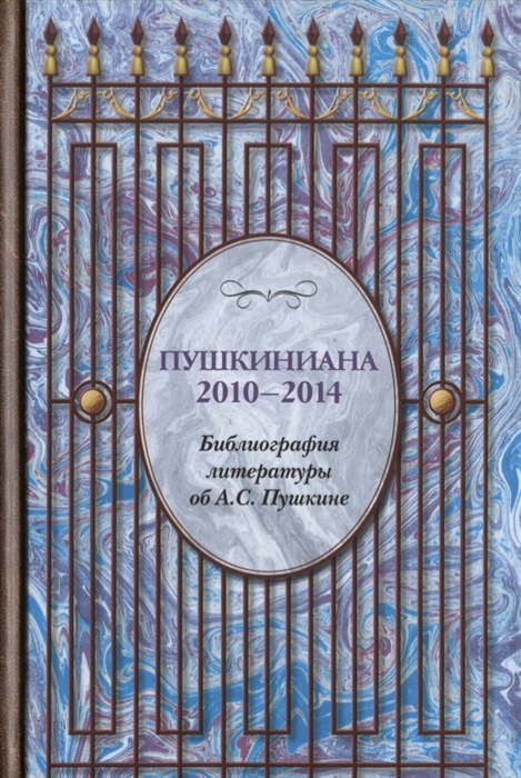 

Пушкиниана. 20102014. Библиография литературы об А.С. Пушкине. Книга II