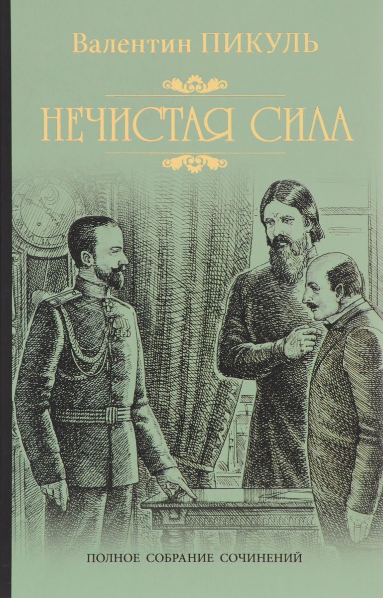 

Нечистая сила (1014710)