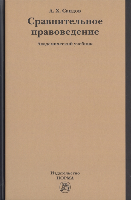 

Сравнительное правоведение. Академический учебник