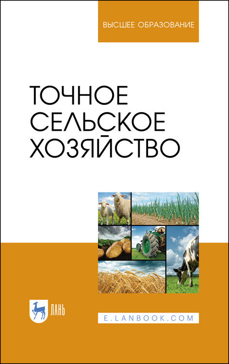 

Точное сельское хозяйство. Учебник для ВО (4280564)