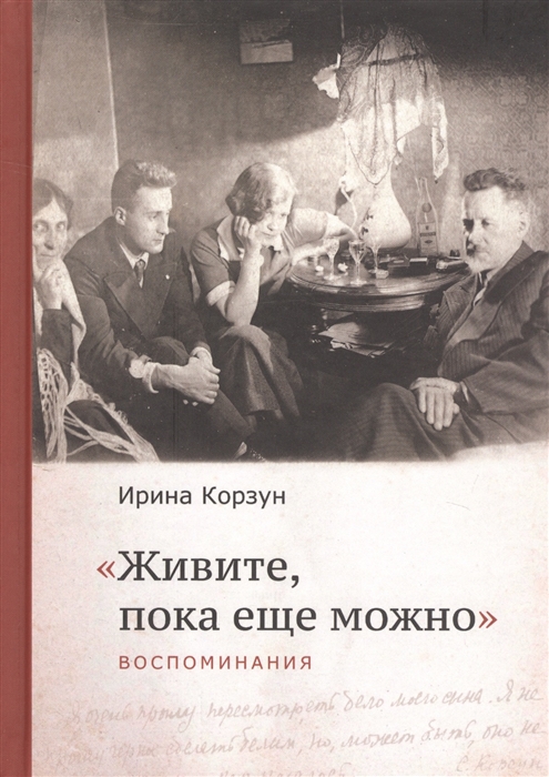 

`Живите, пока еще можно`