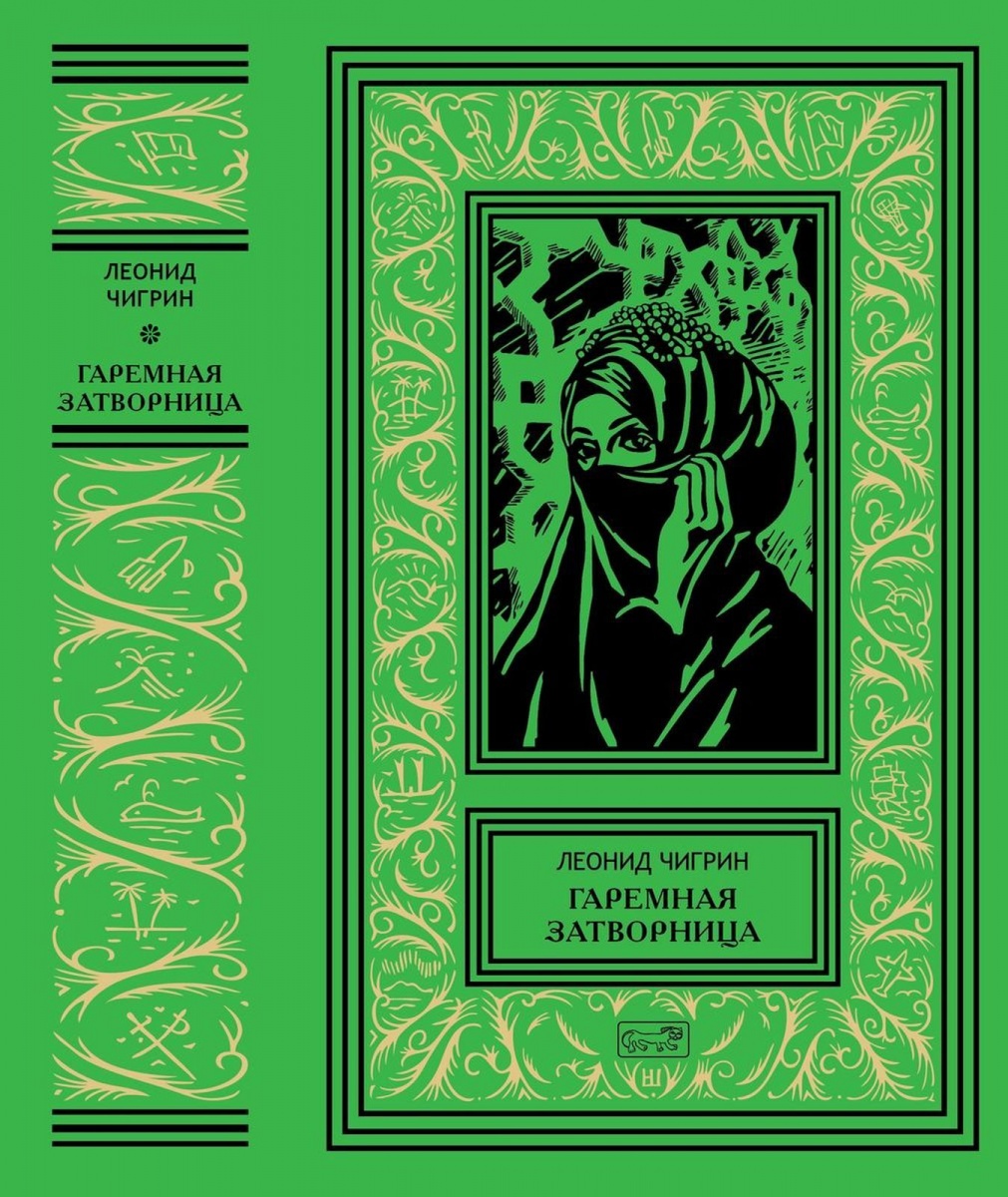 

Гаремная затворница | Чигрин Леонид