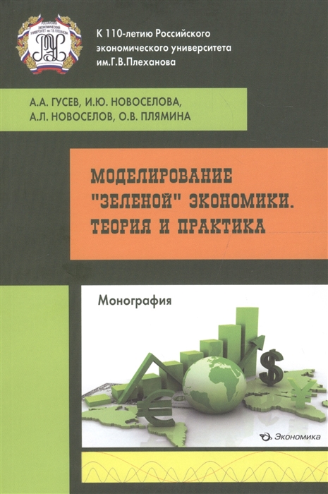 

Моделирование `зеленой` экономики. Теория и практика: монография