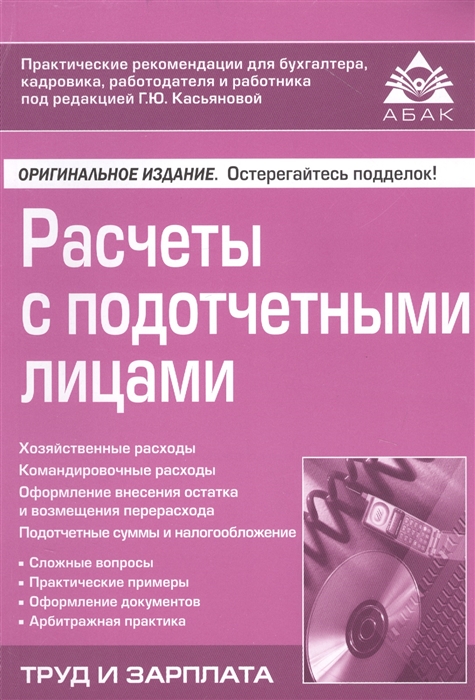 

Расчеты с подотчетными лицами (4197595)