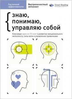 

Год личной эффективности. Сборник 2. “Внутриличностный интеллект. Знаю, понимаю, управляю собой”