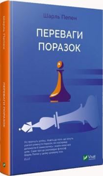 

Переваги поразок
