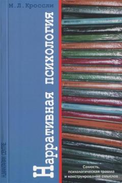 

Нарративная психология. Самость, психологическая травма и конструирование смыслов