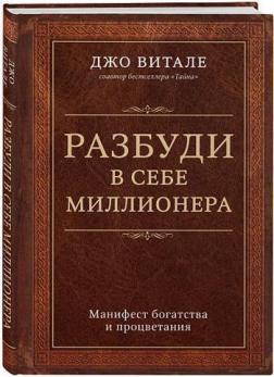 

Разбуди в себе миллионера. Манифест богатства и процветания