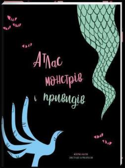 

Атлас монстрів і привидів