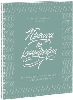 

Прописи по каллиграфии. Скоропись острым пером и брашпеном