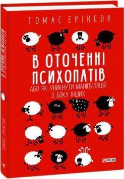 

В оточенні психопатів, або Як уникнути маніпуляцій з боку інших