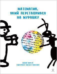

Математик, який перетворився на мурашку