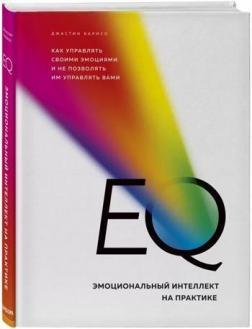 

EQ. Эмоциональный интеллект на практике