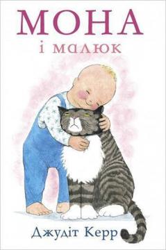 

Мона і малюк