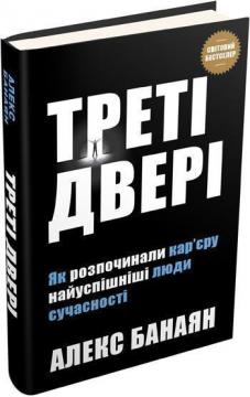 

Треті двері. Як розпочинали кар’єру найуспішніші люди сучасності