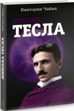 

Никола Тесла