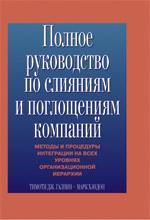

Полное руководство по слияниям и поглощениям компаний