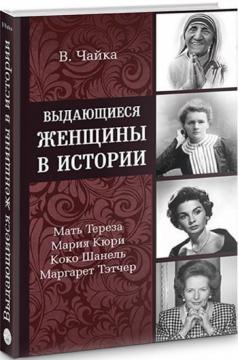 

Выдающиеся женщины в истории