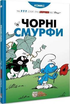 

Чорні Смурфи