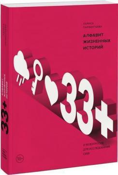 

33+. Алфавит жизненных историй
