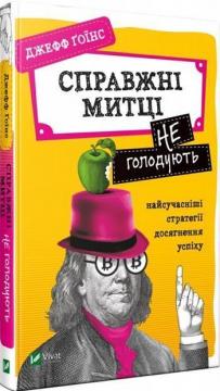 

Справжні митці не голодують: найсучасніші стратегії досягнення успіху