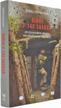 

Війна у 140 знаках. Як соціальні медіа змінюють конфлікти у XXI столітті