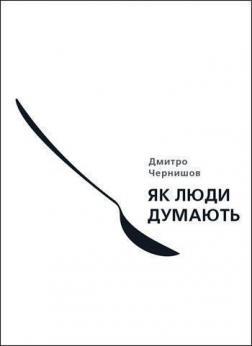 

Як люди думають