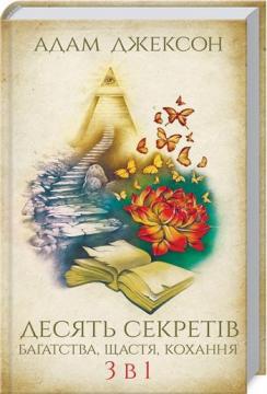 

Десять секретів багатства, щастя, кохання. 3 в 1