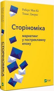

Сторіноміка: маркетинг у пострекламну епоху