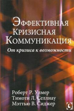 

Эффективная кризисная коммуникация. От кризиса к возможности