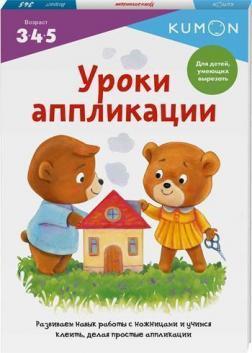 

Kumon. Уроки аппликации