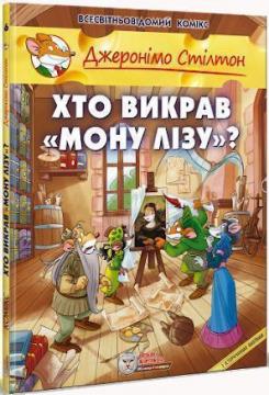 

Хто викрав Мону Лізу