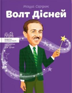 

Волт Дісней