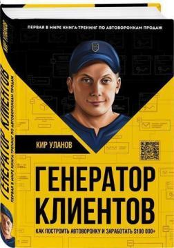 

Генератор клиентов. Как построить автоворонку и заработать $100 000+