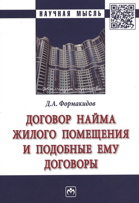 

Договор найма жилого помещения и подобные ему договоры: монография