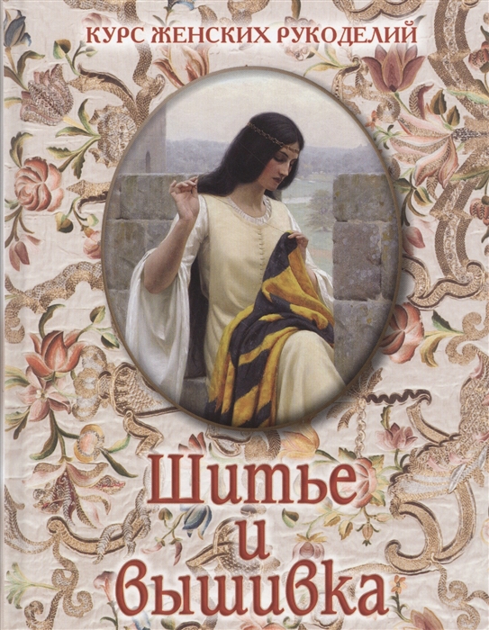 

Шитье и вышивка (1328614)