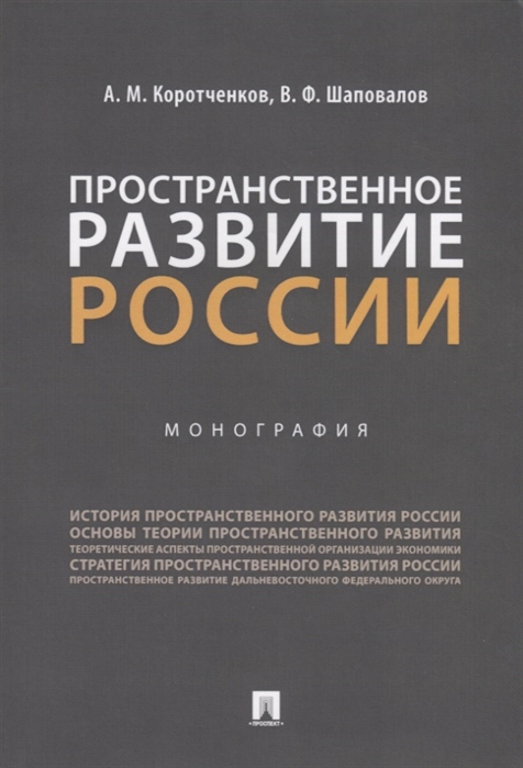 

Пространственное развитие России. Монография